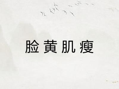 脸黄肌瘦