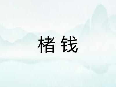 楮钱