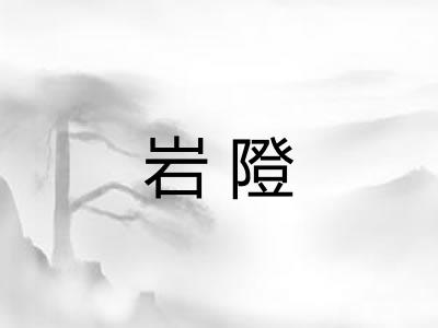 岩隥