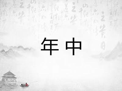 年中