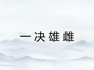 一决雄雌
