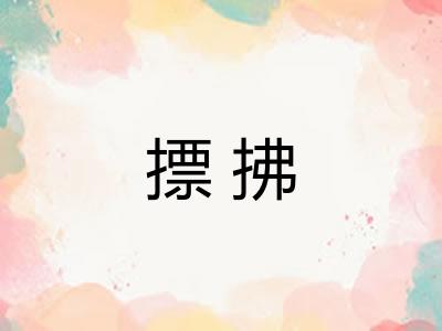 摽拂