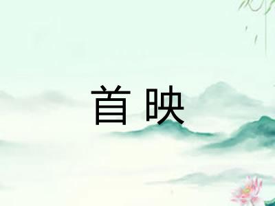 首映