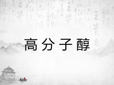高分子醇