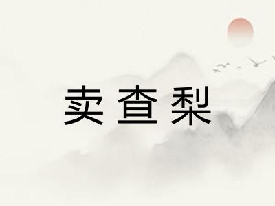 卖查梨