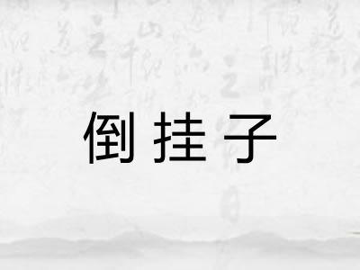 倒挂子