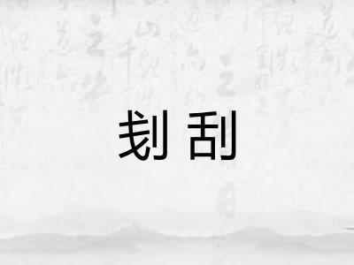 刬刮