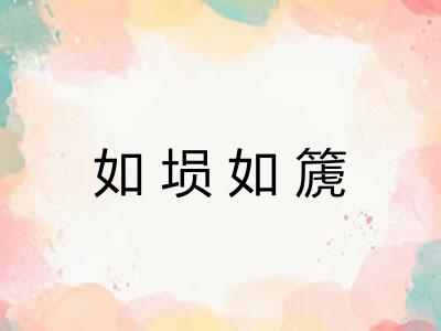 如埙如篪