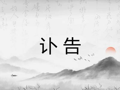 讣告