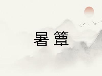 暑簟