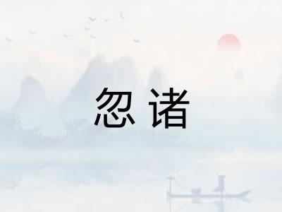 忽诸