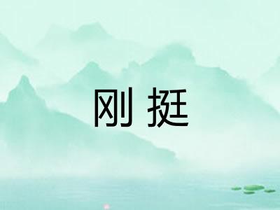 刚挺