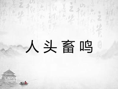 人头畜鸣