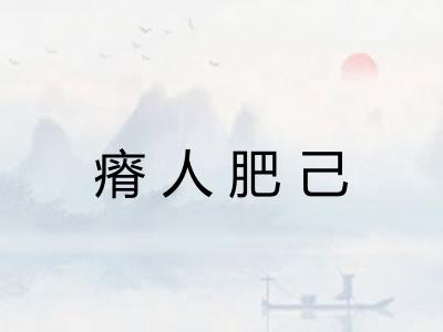瘠人肥己