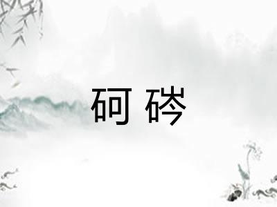 砢硶