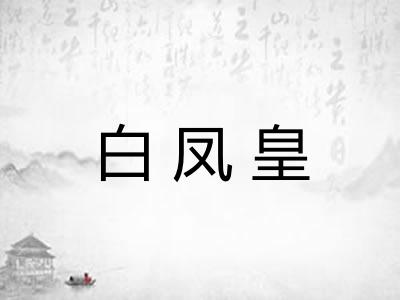 白凤皇