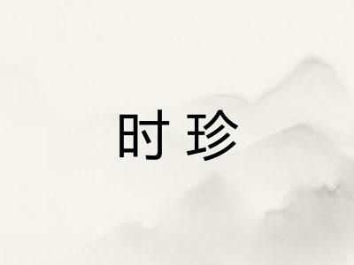 时珍
