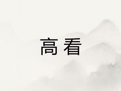 高看 高看