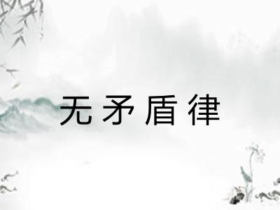 无矛盾律