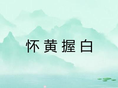 怀黄握白