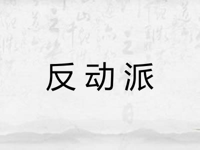 反动派