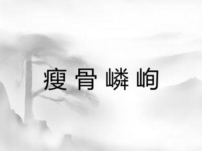 瘦骨嶙峋