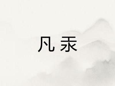 凡汞
