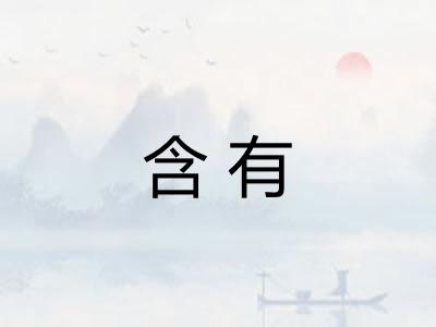 含有