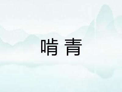 啃青