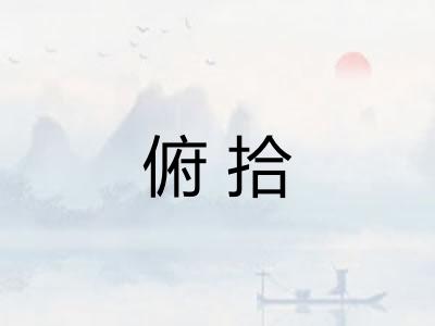 俯拾