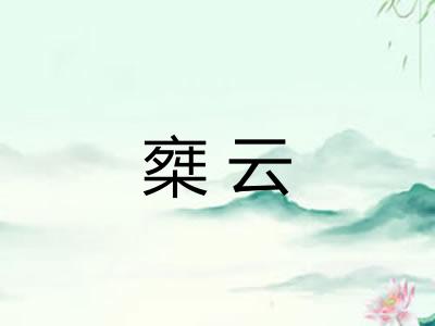 椉云