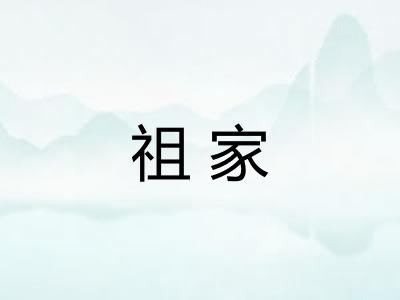 祖家