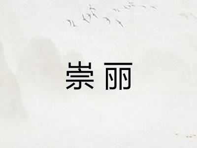 崇丽