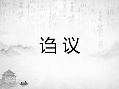 诌议