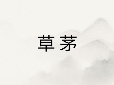 草茅