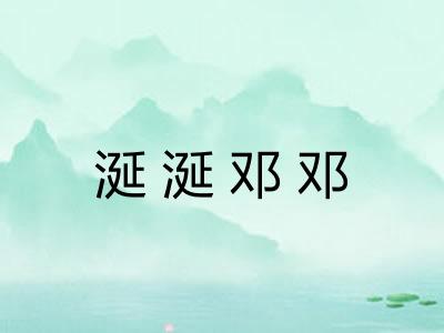 涎涎邓邓