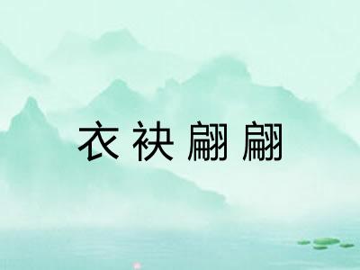 衣袂翩翩