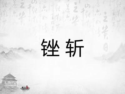 锉斩