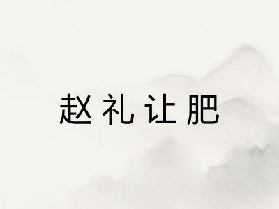 赵礼让肥