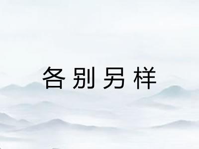 各别另样