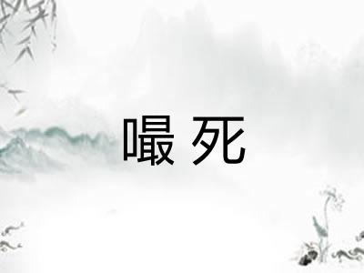 嘬死