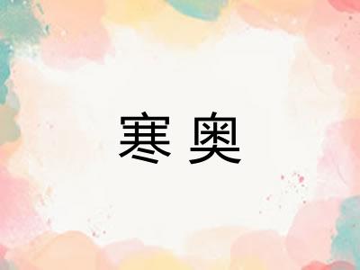 寒奥