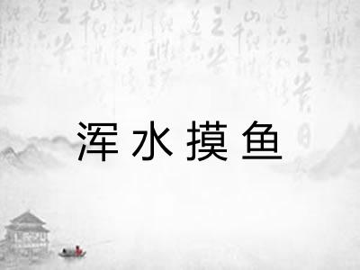浑水摸鱼