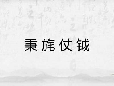 秉旄仗钺