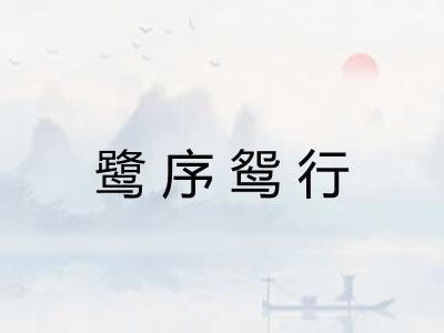 鹭序鸳行