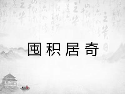 囤积居奇