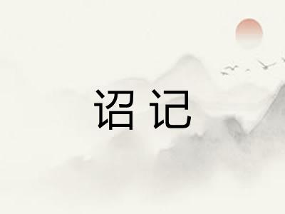 诏记