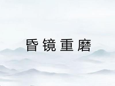 昏镜重磨