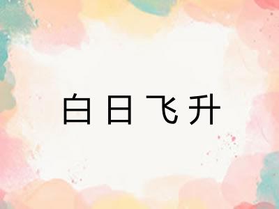 白日飞升