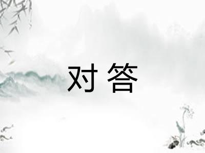 对答